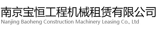 嵊州宝恒工程机械租赁有限公司